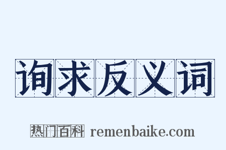询求反义词是什么意思的图片
